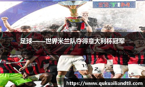 足球——世界米兰队夺得意大利杯冠军