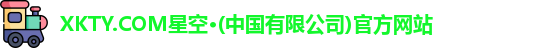 xkty星空